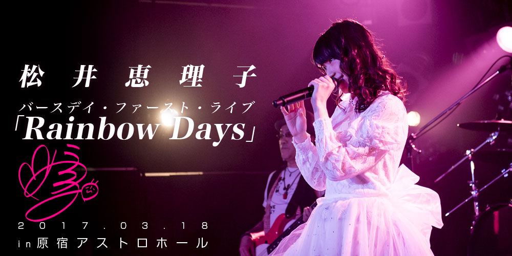 松井恵理子1stライブ