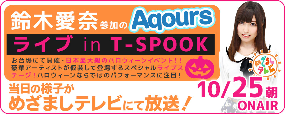 【緊急告知】AqoursがT-SPOOKにライブ出演。25日朝「めざましテレビ」にて放送!!