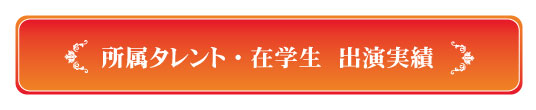 出演実績