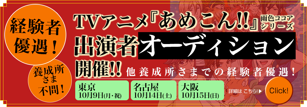 アニメ 出演オーディション
