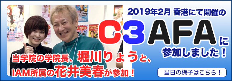 C3AFA in Hong Kongに堀川りょう・花井美春がゲスト参加!