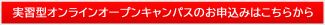 実習型オンラインオープンキャンパスのお申込み