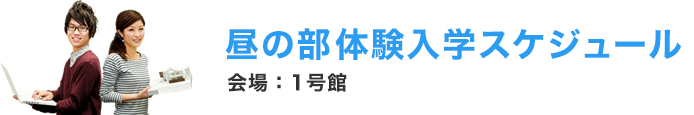 昼の部体験入学スケジュール
