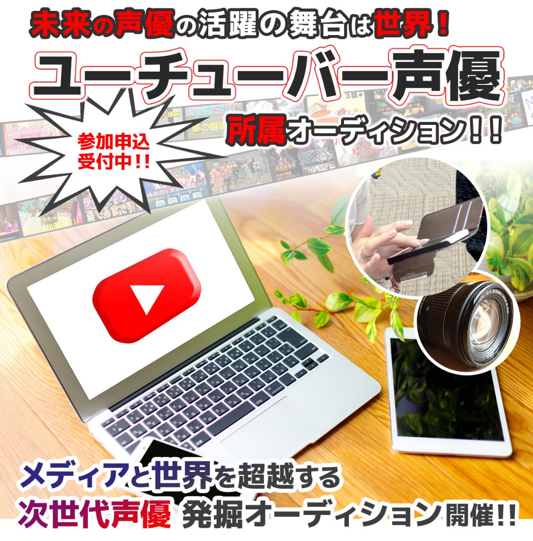 オーディション情報 Youtuber声優オーディション 声優事務所iamエージェンシー オーディションで声優になるにはiam