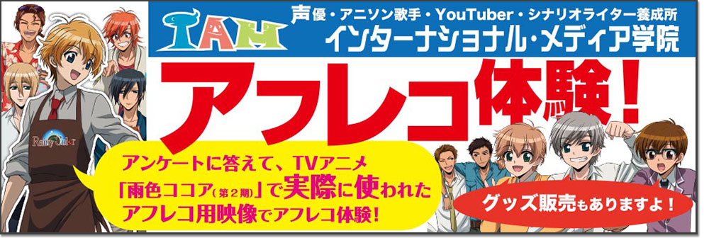 声優事務所iam 附属養成所が Animejapan 16 に参加 声優事務所iamエージェンシー オーディションで声優になるにはiam