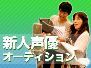 声優事務所iamエージェンシー 声優オーディションで声優になるにはiam