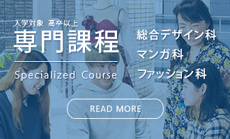 横浜デザイン学院 専門課程（デザイン、マンガ、ファッションが学べる2年制の専門学校）