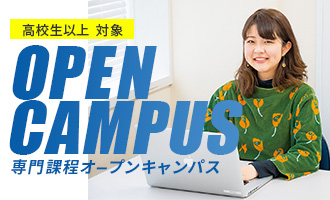 専門課程オープンキャンパス
