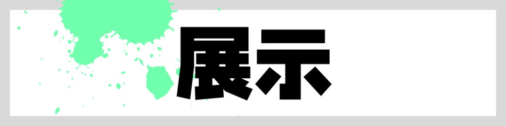 展示｜2016学園祭【潮風祭】｜横浜デザイン学院
