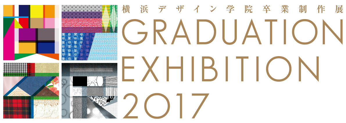 2017年 横浜デザイン学院 卒業制作展